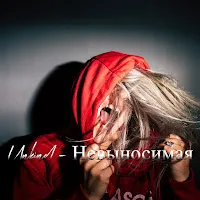 Unkind — Невыносимая — обложка