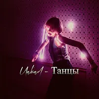 Unkind — Танцы — обложка