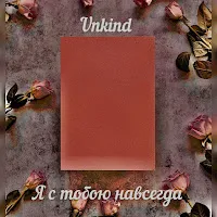 Unkind — Я С Тобою Навсегда — обложка